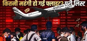 IndiGo का बड़ा झटका! ₹10000 तक महंगी हो गई आपकी फ्लाइट, 2 अप्रैल से हर टिकट पर लगेगा एक्स्ट्रा चार्ज