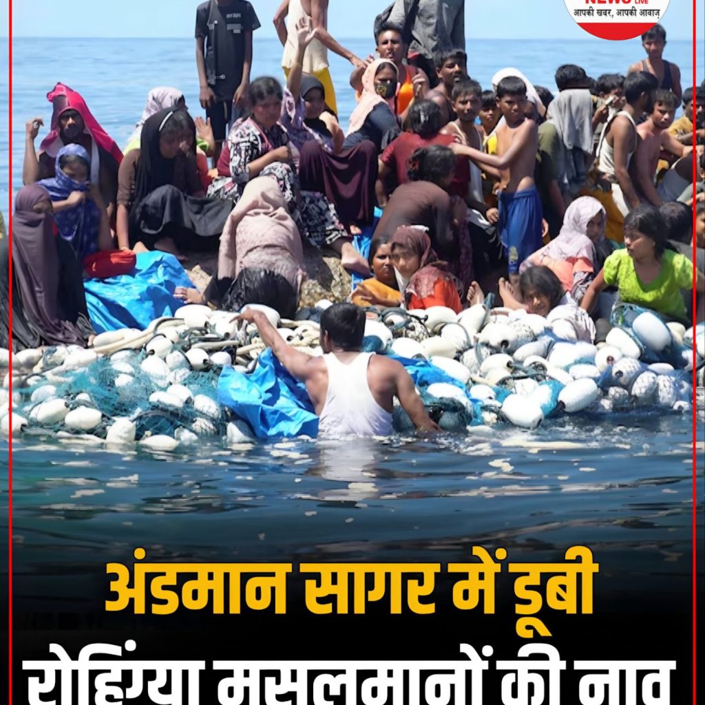 Rohingya मुस्लिम शरणार्थी और Bangladeshi नागरिकों की भीड़ से भरी Overloaded नाव पलटी ।