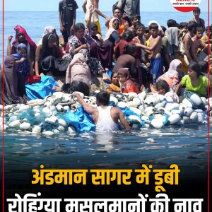 Rohingya मुस्लिम शरणार्थी और Bangladeshi नागरिकों की भीड़ से भरी Overloaded नाव पलटी ।